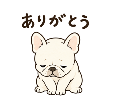 ありがとう