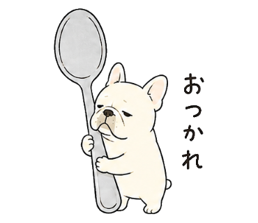 おつかれ