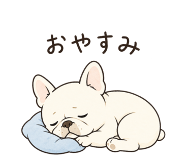 おやすみ