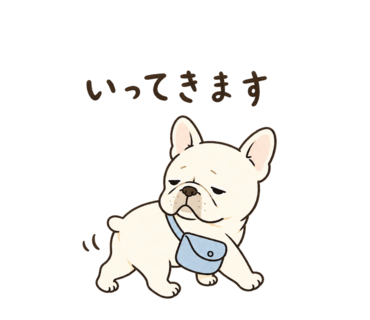 いってきますの犬スタンプ