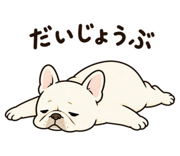 だいじょうぶ